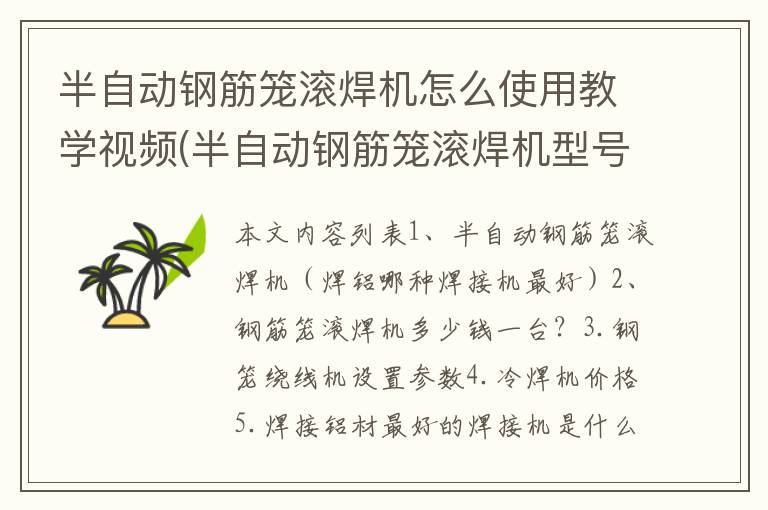 半自动钢筋笼滚焊机怎么使用教学视频(半自动钢筋笼滚焊机型号)