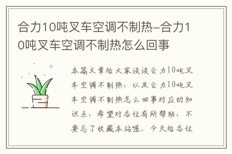 合力10吨叉车空调不制热-合力10吨叉车空调不制热怎么回事