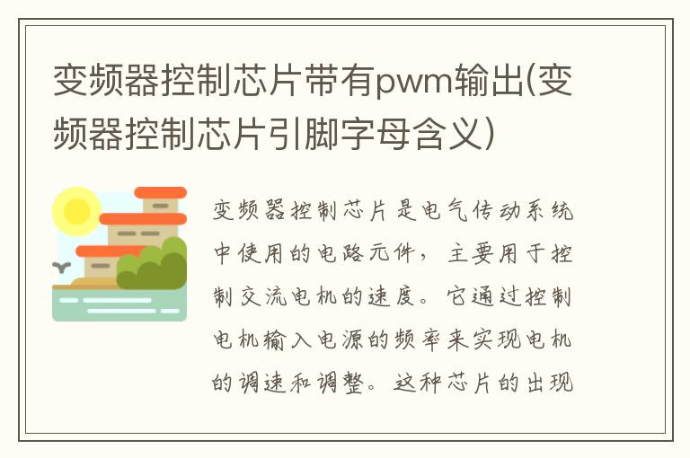 变频器控制芯片带有pwm输出(变频器控制芯片引脚字母含义)