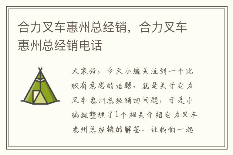 合力叉车惠州总经销，合力叉车惠州总经销电话