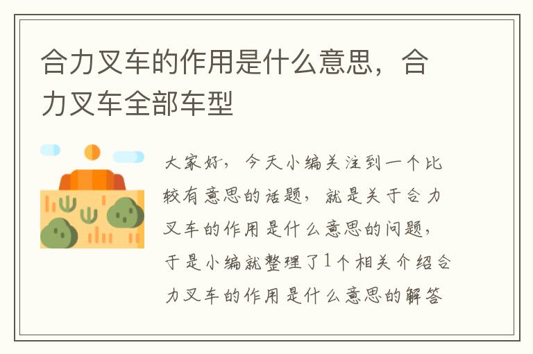 合力叉车的作用是什么意思，合力叉车全部车型