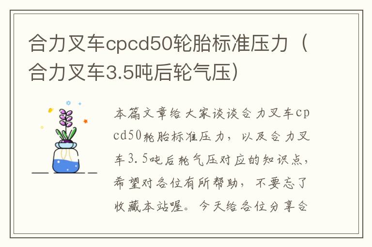 合力叉车cpcd50轮胎标准压力（合力叉车3.5吨后轮气压）