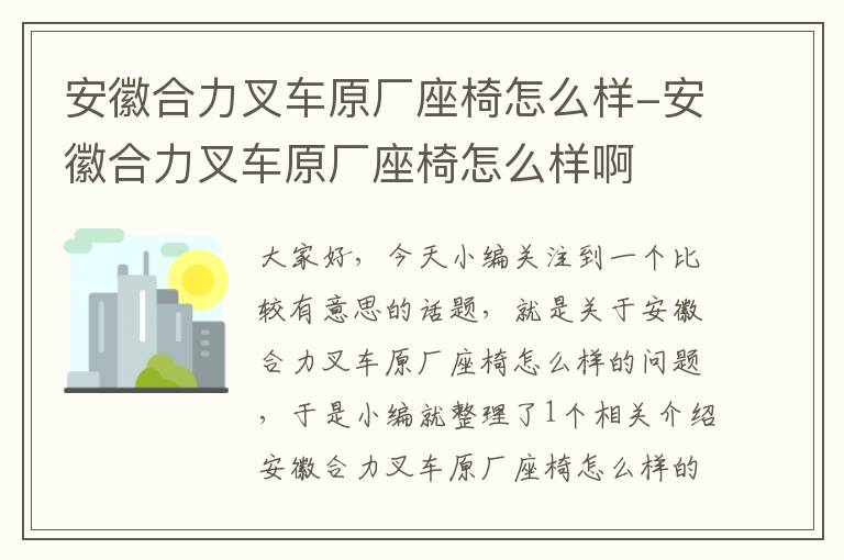 安徽合力叉车原厂座椅怎么样-安徽合力叉车原厂座椅怎么样啊