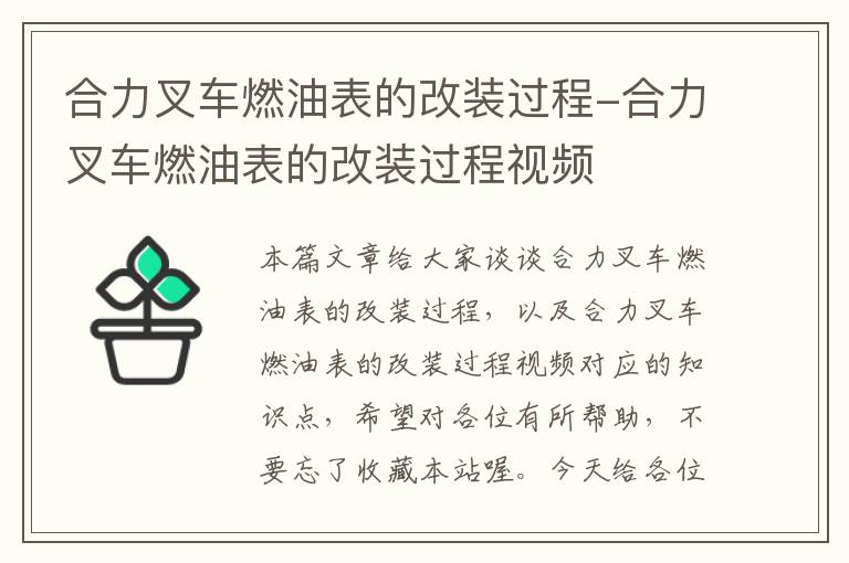 合力叉车燃油表的改装过程-合力叉车燃油表的改装过程视频