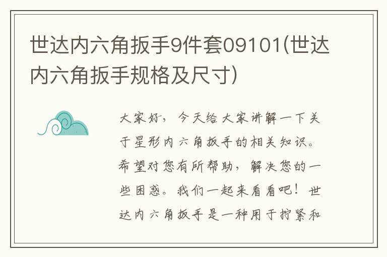 世达内六角扳手9件套09101(世达内六角扳手规格及尺寸)