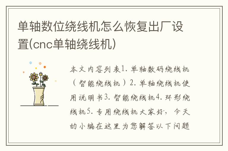 单轴数位绕线机怎么恢复出厂设置(cnc单轴绕线机)