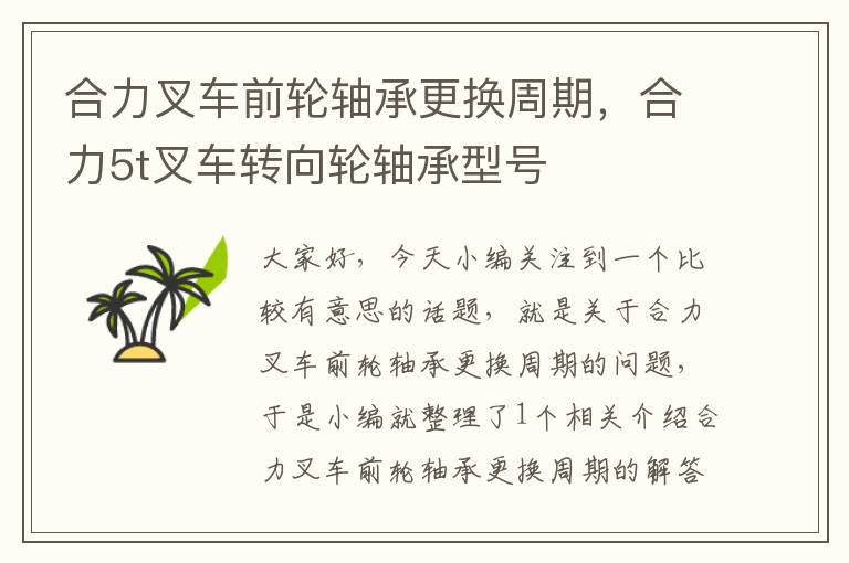 合力叉车前轮轴承更换周期，合力5t叉车转向轮轴承型号