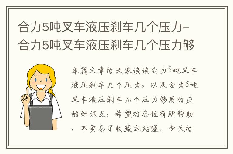 合力5吨叉车液压刹车几个压力-合力5吨叉车液压刹车几个压力够用