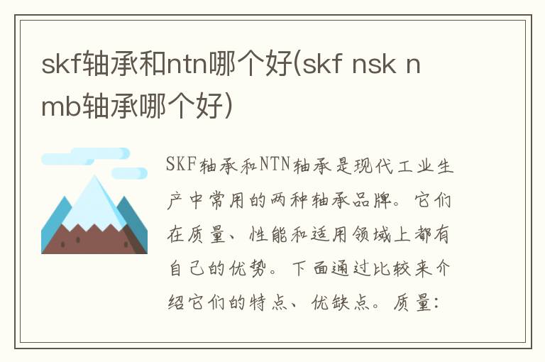 skf轴承和ntn哪个好(skf nsk nmb轴承哪个好)