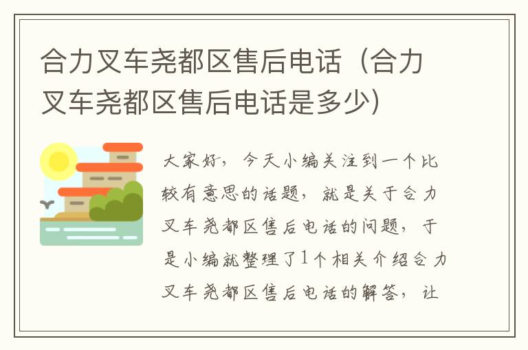 合力叉车尧都区售后电话（合力叉车尧都区售后电话是多少）