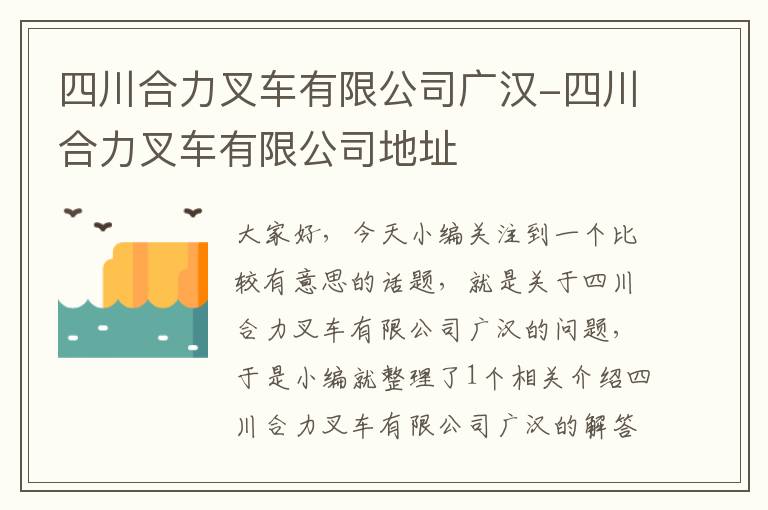 四川合力叉车有限公司广汉-四川合力叉车有限公司地址