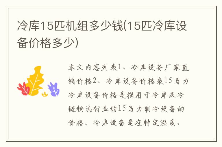 冷库15匹机组多少钱(15匹冷库设备价格多少)