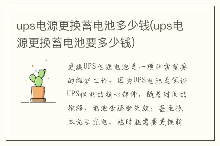 ups电源更换蓄电池多少钱(ups电源更换蓄电池要多少钱)