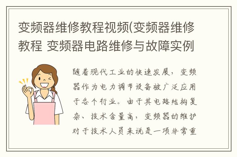 变频器维修教程视频(变频器维修教程 变频器电路维修与故障实例分析 .pdf)