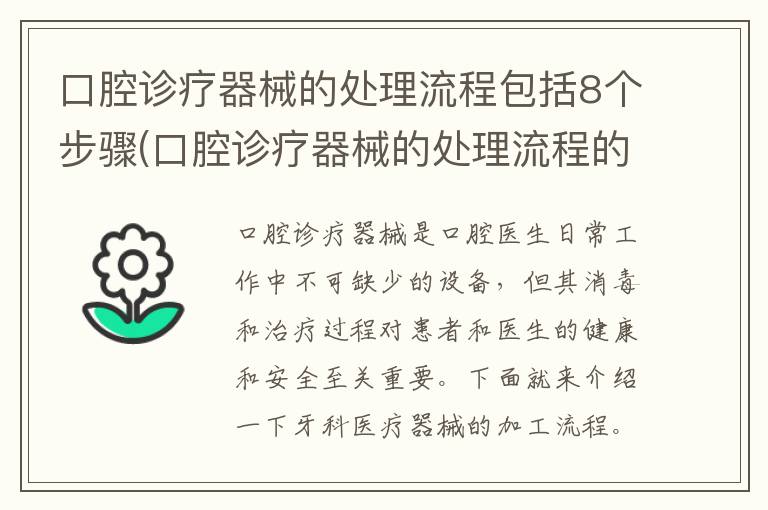 口腔诊疗器械的处理流程包括8个步骤(口腔诊疗器械的处理流程的八大步骤分别是)