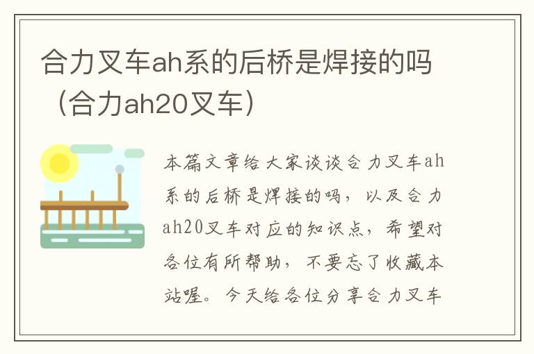 合力叉车ah系的后桥是焊接的吗（合力ah20叉车）