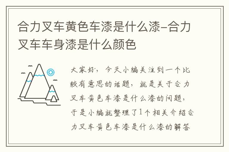 合力叉车黄色车漆是什么漆-合力叉车车身漆是什么颜色