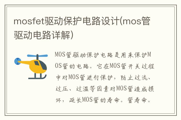 mosfet驱动保护电路设计(mos管驱动电路详解)