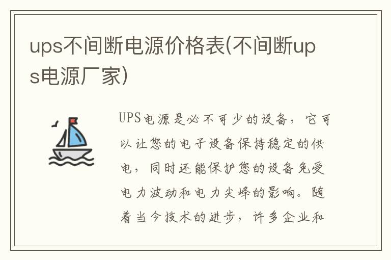 ups不间断电源价格表(不间断ups电源厂家)