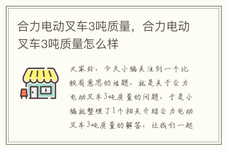 合力电动叉车3吨质量，合力电动叉车3吨质量怎么样