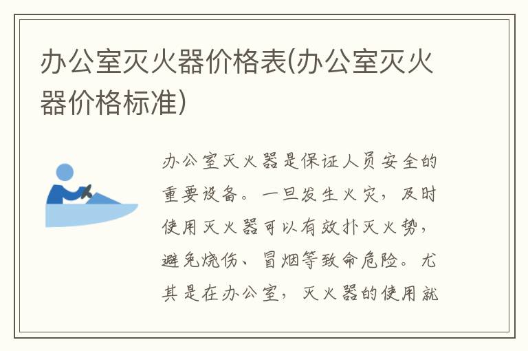 办公室灭火器价格表(办公室灭火器价格标准)