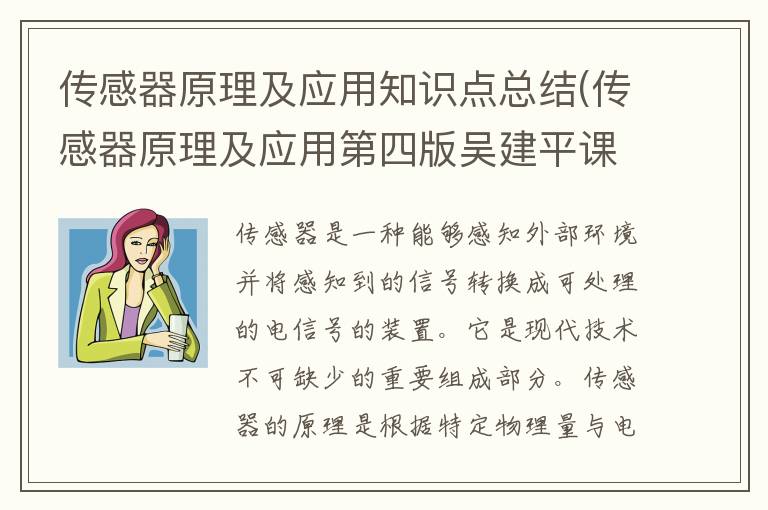 传感器原理及应用知识点总结(传感器原理及应用第四版吴建平课后答案)