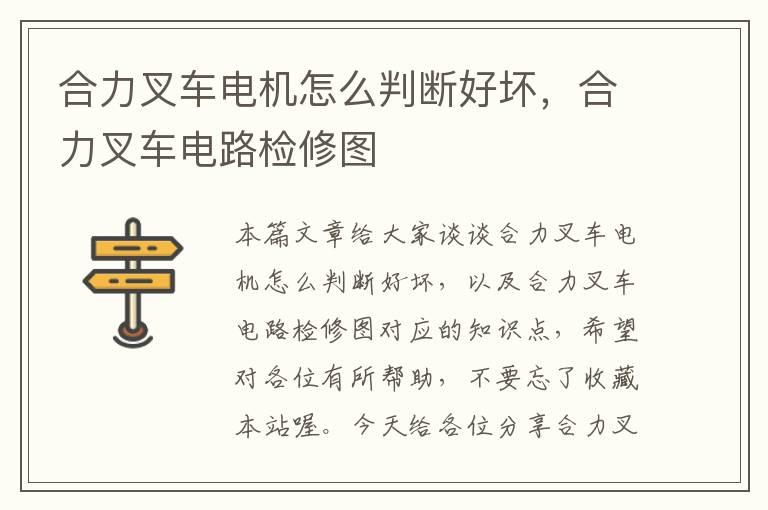 合力叉车电机怎么判断好坏，合力叉车电路检修图