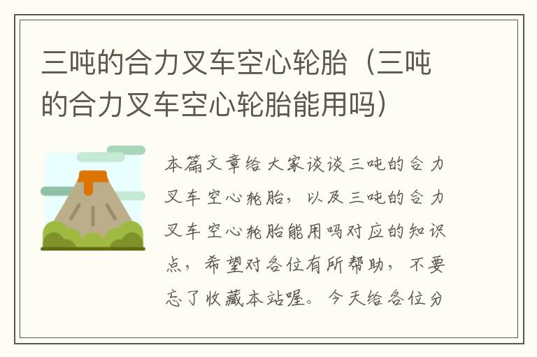 三吨的合力叉车空心轮胎（三吨的合力叉车空心轮胎能用吗）