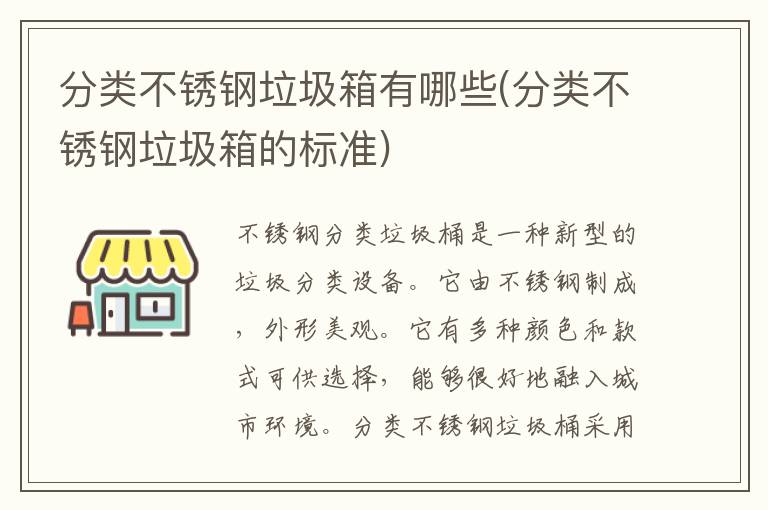 分类不锈钢垃圾箱有哪些(分类不锈钢垃圾箱的标准)