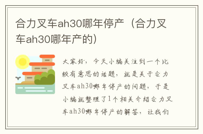 合力叉车ah30哪年停产（合力叉车ah30哪年产的）