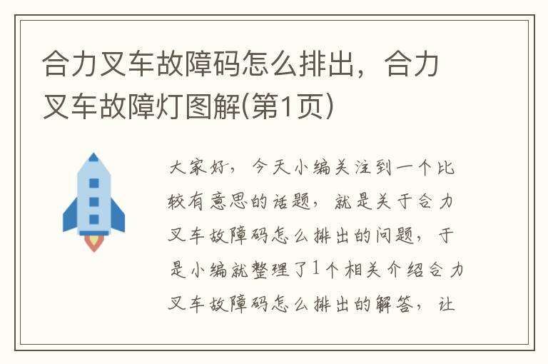 合力叉车故障码怎么排出，合力叉车故障灯图解(第1页)