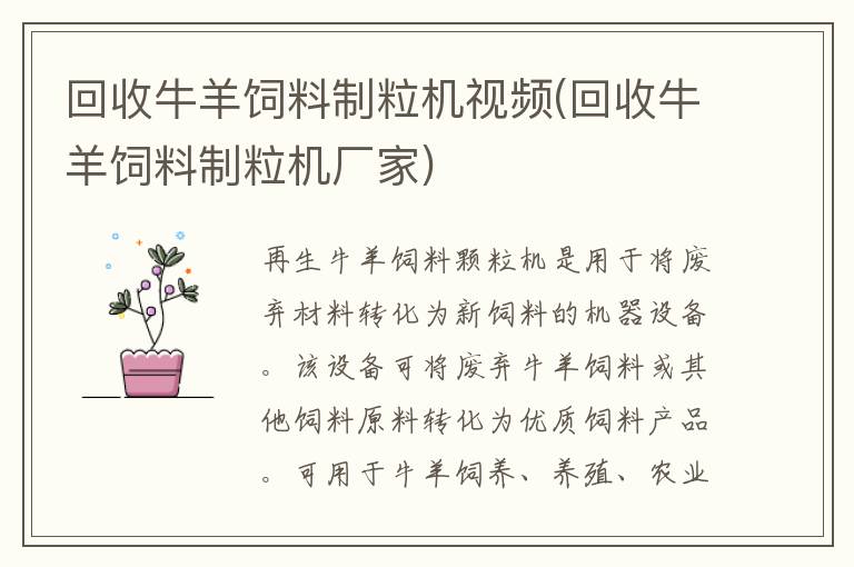 回收牛羊饲料制粒机视频(回收牛羊饲料制粒机厂家)