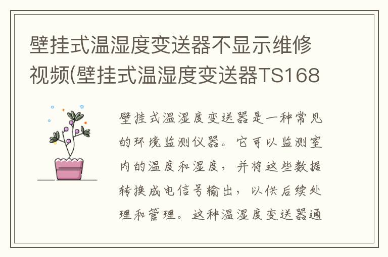 壁挂式温湿度变送器不显示维修视频(壁挂式温湿度变送器TS168)