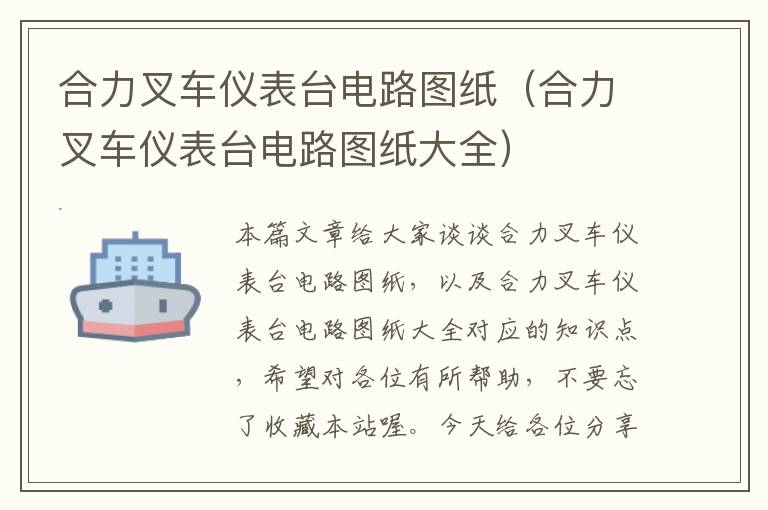 合力叉车仪表台电路图纸（合力叉车仪表台电路图纸大全）