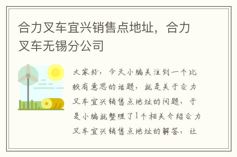 合力叉车宜兴销售点地址，合力叉车无锡分公司