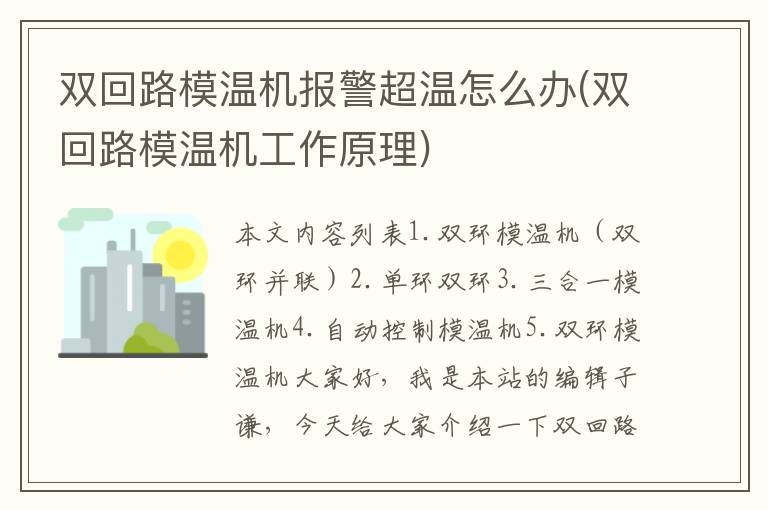 双回路模温机报警超温怎么办(双回路模温机工作原理)