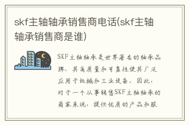 skf主轴轴承销售商电话(skf主轴轴承销售商是谁)