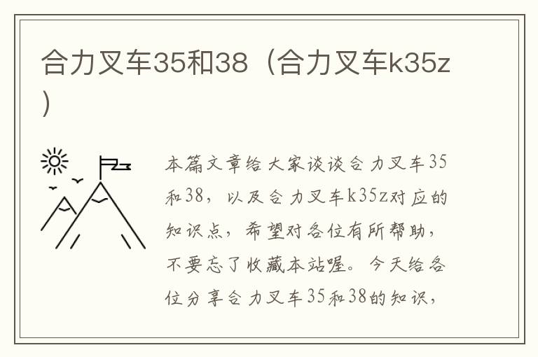 合力叉车35和38（合力叉车k35z）