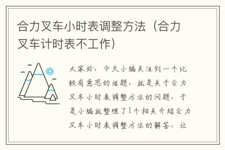 合力叉车小时表调整方法（合力叉车计时表不工作）