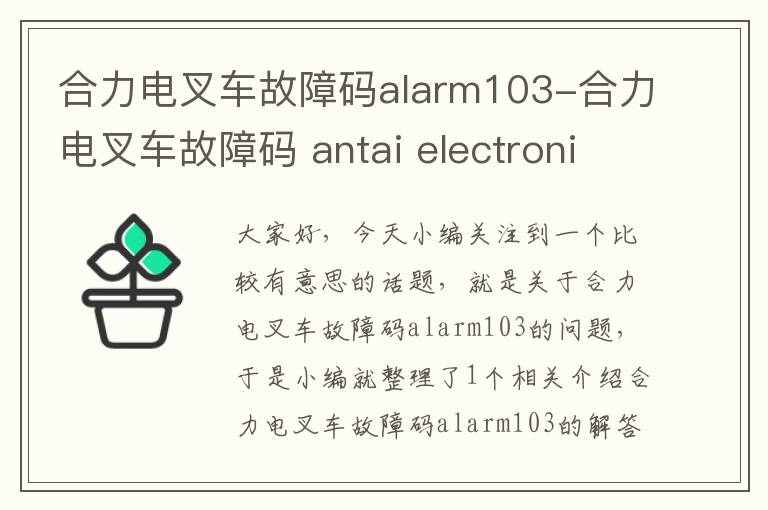 合力电叉车故障码alarm103-合力电叉车故障码 antai electronics