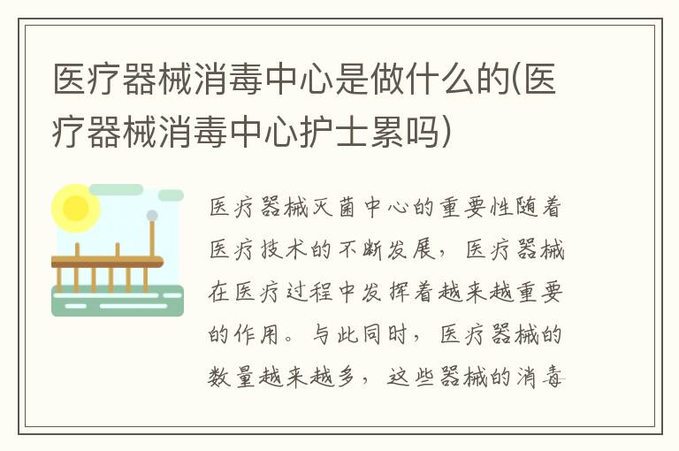 医疗器械消毒中心是做什么的(医疗器械消毒中心护士累吗)