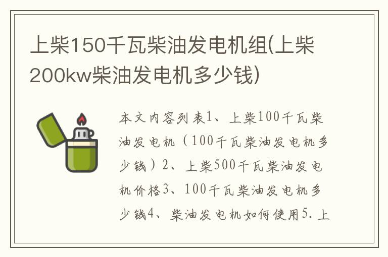 上柴150千瓦柴油发电机组(上柴200kw柴油发电机多少钱)