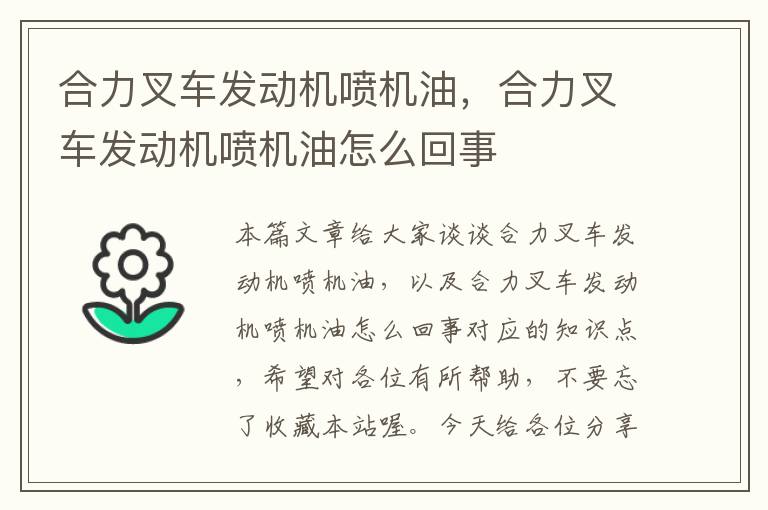 合力叉车发动机喷机油，合力叉车发动机喷机油怎么回事