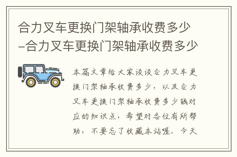 合力叉车更换门架轴承收费多少-合力叉车更换门架轴承收费多少钱