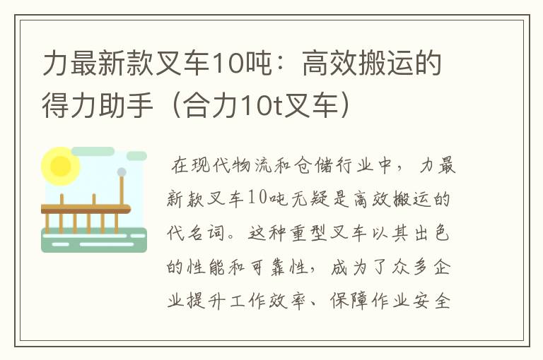 力最新款叉车10吨：高效搬运的得力助手（合力10t叉车）