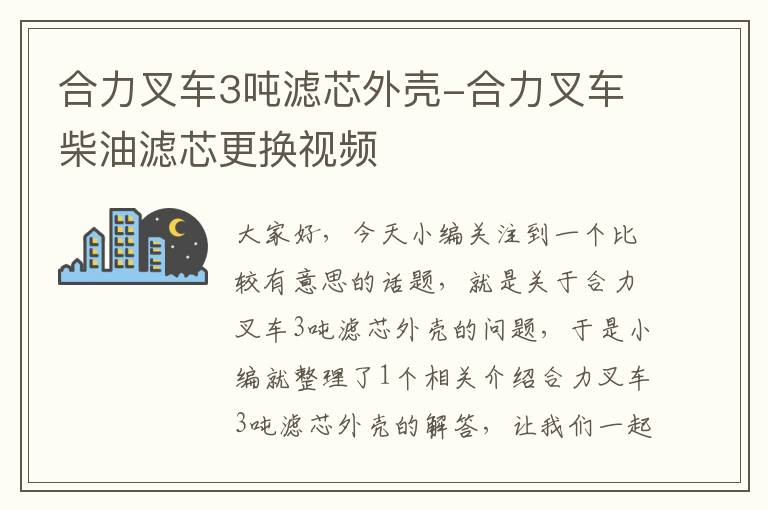 合力叉车3吨滤芯外壳-合力叉车柴油滤芯更换视频