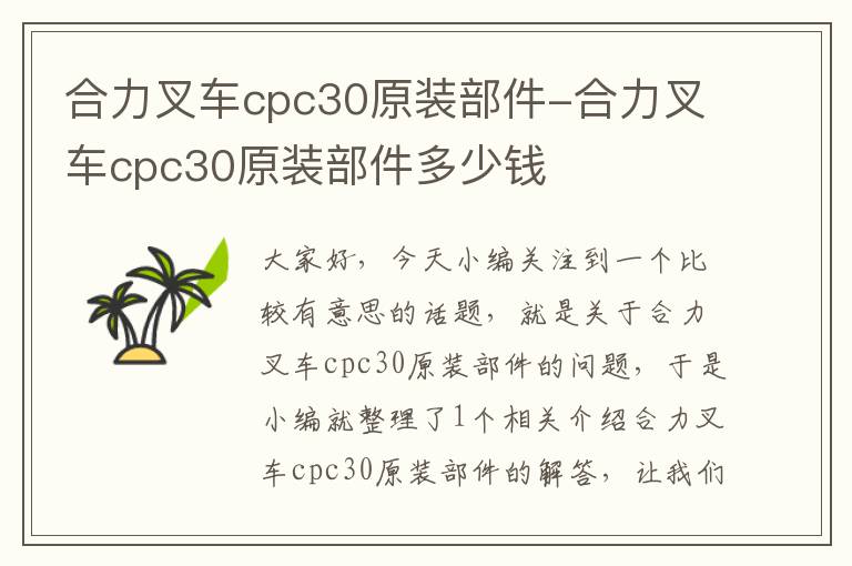 合力叉车cpc30原装部件-合力叉车cpc30原装部件多少钱