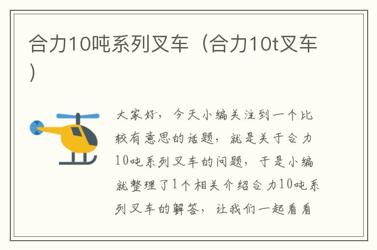 合力10吨系列叉车（合力10t叉车）