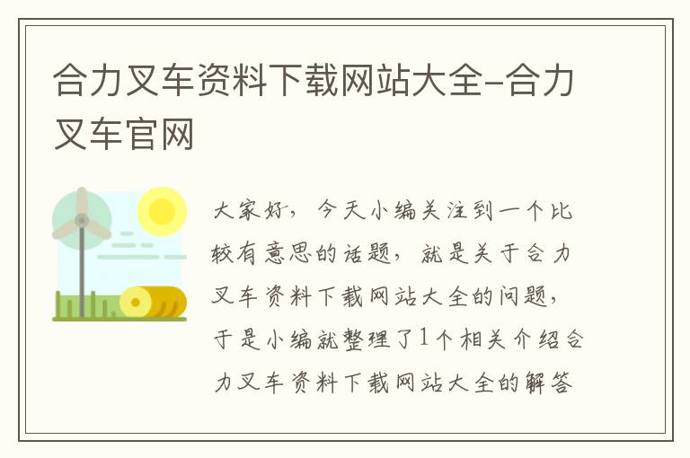 合力叉车资料下载网站大全-合力叉车官网