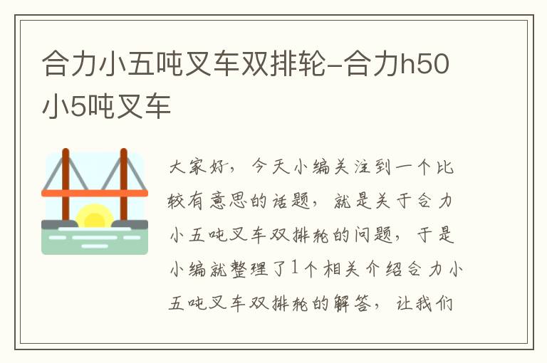 合力小五吨叉车双排轮-合力h50小5吨叉车